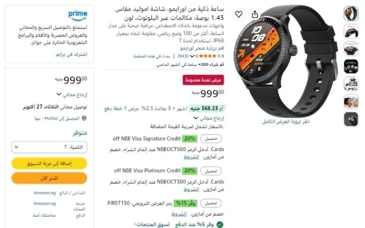 صورة ساعة ذكية من اورايمو، شاشة اموليد مقاس 1.43 بوصة، مكالمات عبر البلوتوث بسعر 949ج بعد الخصم