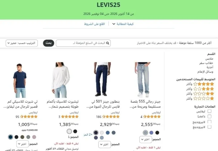 صورة احصل علي خصم إضافي 25% علي ملابس ليفايس