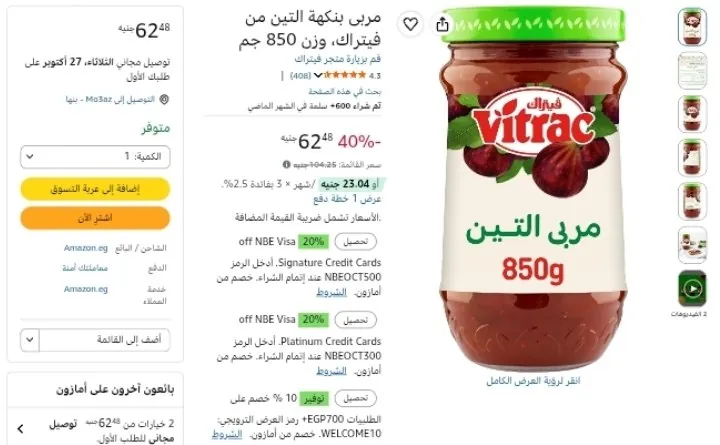 صورة مربى بنكهة التين من فيتراك، وزن 850 جم بسعر 62ج