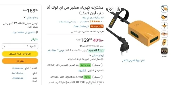 صورة مشترك كهرباء صغير من اي لوك (3 متر، لون أصفر) بسعر 169ج