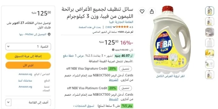 صورة سائل تنظيف لجميع الأغراض برائحة الليمون من فيبا، وزن 3 كيلوجرام بسعر 106ج بعد خصم السوبر ماركت