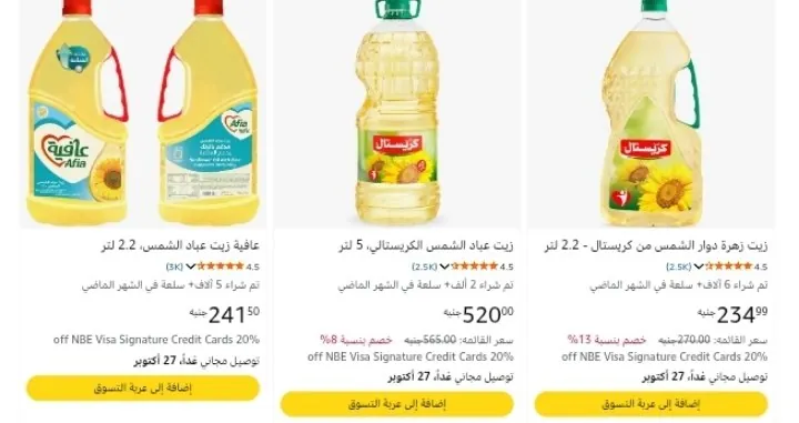 صورة خصم إضافي 10% علي زيوت الطعام عند شراء بقيمه 700 جنيه