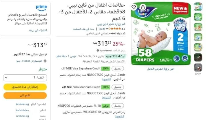 صورة حفاضات اطفال من فاين بيبي 58قطعة 6 كجم بـسعر 282 جنيه بعد خصم التوفير