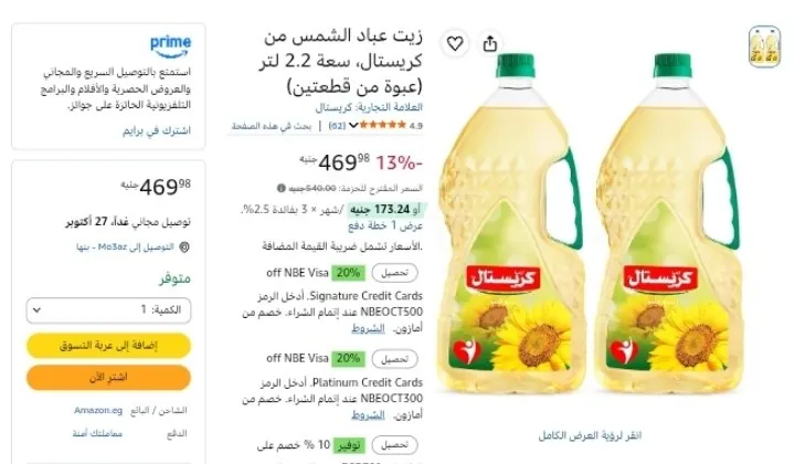 صورة زيت عباد الشمس من كريستال، سعة 2.2 لتر (عبوة من قطعتين) بسعر 210ج عند شراء عبوتين
