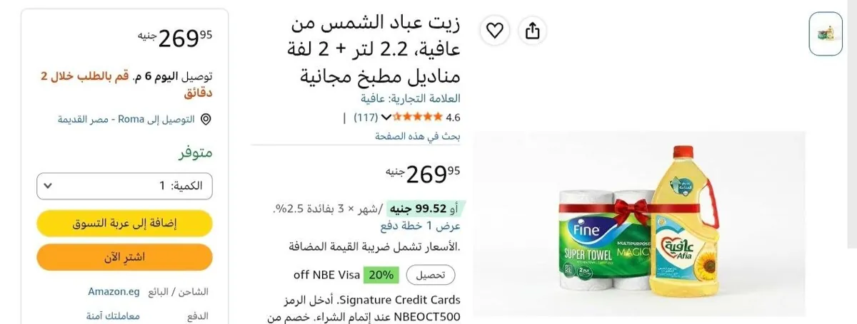 صورة زيت عافية عباد الشمس 2.2 لتر معاه 2 رول مناديل مطبخ فاين هدية بسعر242 جنيه بعد تطبيق خصم السوبر ماركت