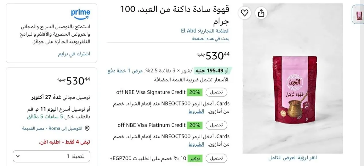 صورة قهوة سادة داكنة من العبد، 100 جرام بسعر 530ج