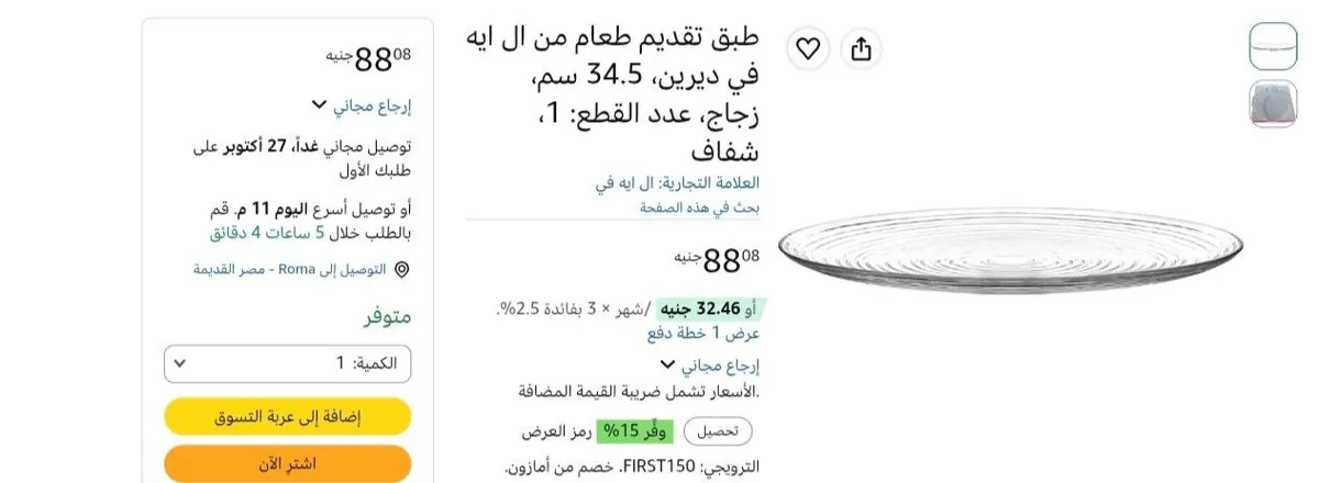 صورة طبق تقديم طعام من ال ايه في ديرين، 34.5 سم بسعر 88 ج