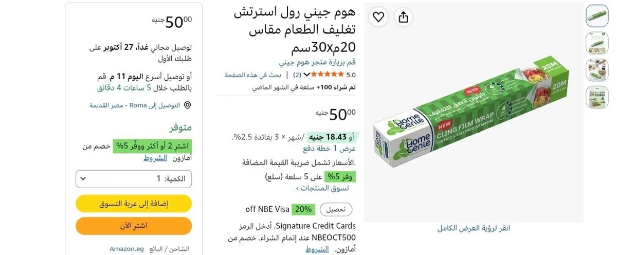 صورة هوم جيني رول استرتش تغليف الطعام مقاس 20م30xسم بسعر 50 ج
