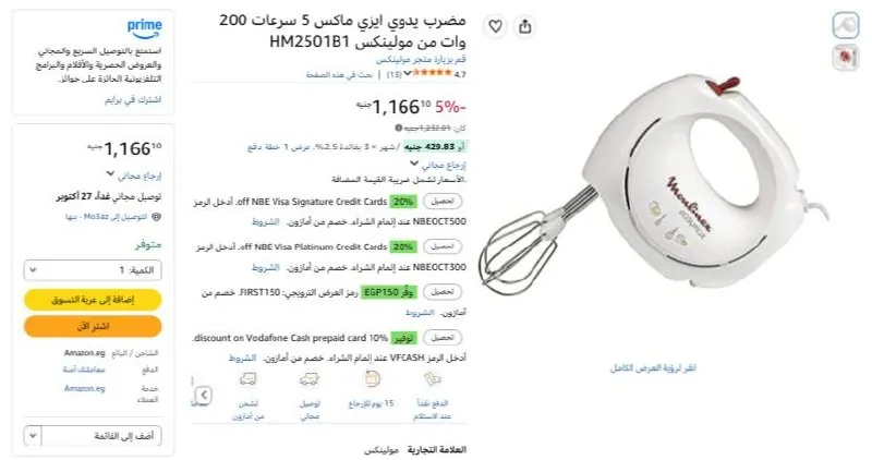 صورة مضرب يدوي ايزي ماكس 5 سرعات 200 وات من مولينكس HM2501B1 بسعر 1166ج