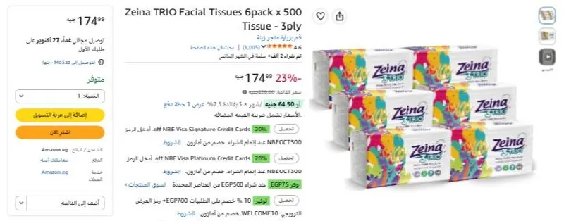 صورة مناديل زينا 6 باكتات*500 منديل بسعر 174ج