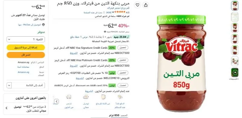 صورة مربى بنكهة التين من فيتراك، وزن 850 جم بسعر 62ج