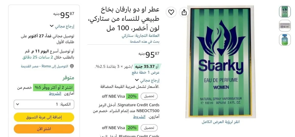 صورة عطر او دو بارفان بخاخ طبيعي للنساء من ستاركي، لون أخضر، 100 مل  بسعر 95 جنيه