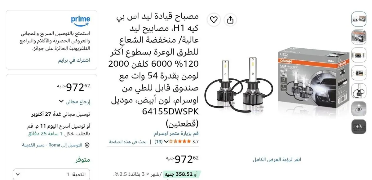 صورة طقم لمبتين إضاءة LED أمامية 6500 كلفن و1800 لومن موديل LEDriving SPK H1 من OSRAM ب 972 جنيه