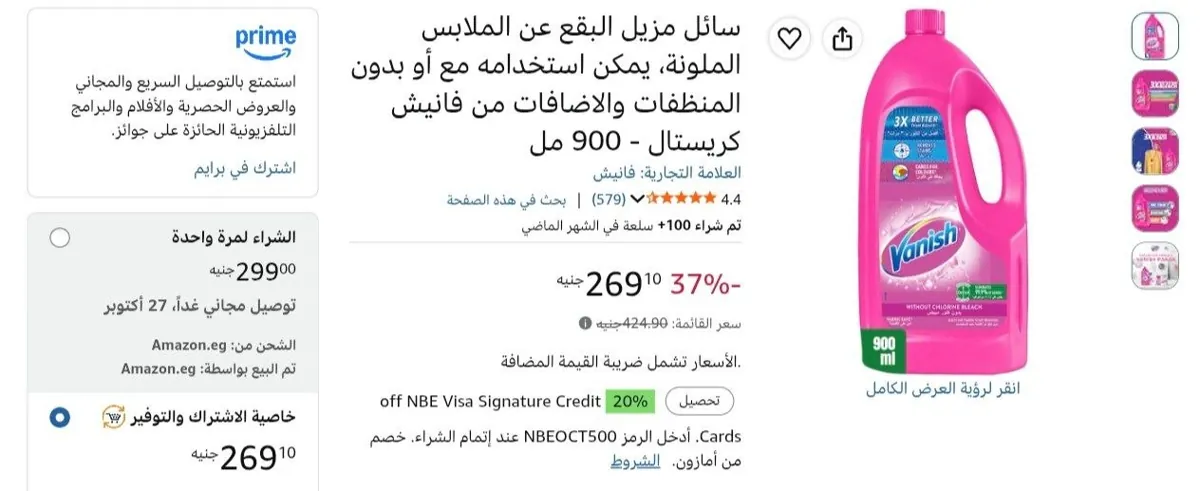 صورة سائل مزيل البقع عن الملابس الملونة، يمكن استخدامه مع أو بدون المنظفات من فانيش 900مل بسعر 269 ج بخاصية الاشتراك و التوفير