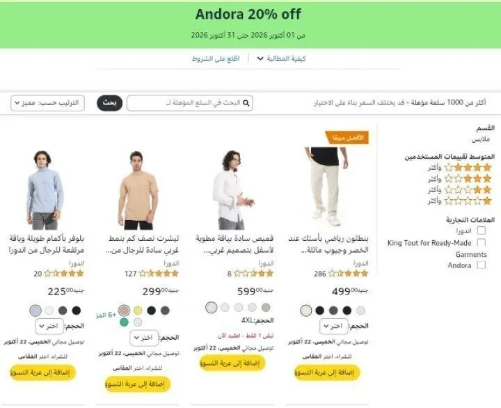 صورة احصل علي خصم إضافي 20% علي ملابس اندورا