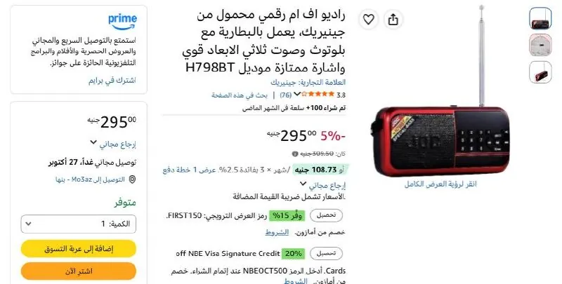 صورة راديو اف ام رقمي محمول من جينيريك، يعمل بالبطارية مع بلوتوث وصوت ثلاثي الابعاد قوي واشارة ممتازة موديل H798BT بسعر 295ج