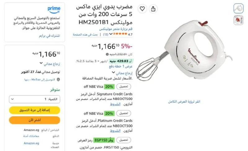 صورة مضرب يدوي ايزي ماكس 5 سرعات 200 وات من مولينكس HM2501B1 بسعر 1166ج