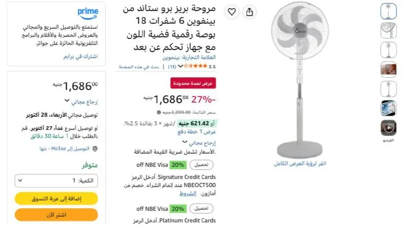 صورة مروحة بريز برو ستاند من بينغوين 6 شفرات 18 بوصة رقمية فضية اللون مع جهاز تحكم عن بعد بسعر 1686ج