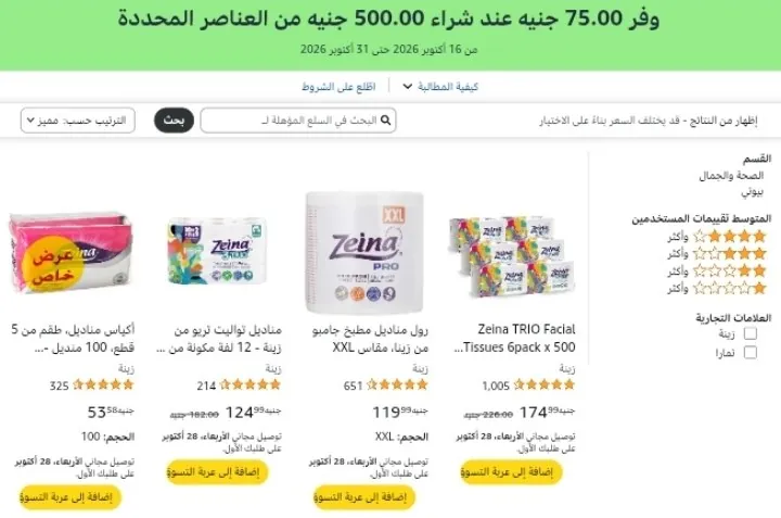 صورة خصم اضافي 75 جنية على مناديل زينة عند شراء بقيمه 500 جنية+ خصم السوبر ماركت 10% على طلبات بقيمه 700 جنية