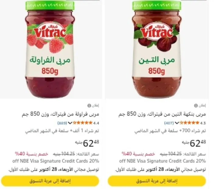 صورة مربى فيتراك 850 جرام بسعر 62 جنيه