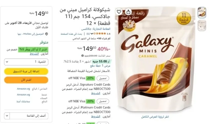 صورة شيكولاتة كراميل ميني من جالاكسي، 154 جم (11 قطعة) × 12 بسعر 149ج