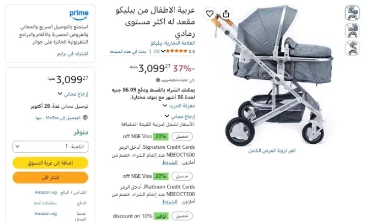 صورة عربة أطفال من بيليكو بسعر 3099 جنيه