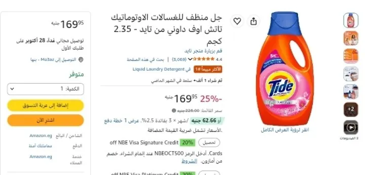 صورة جل منظف للغسالات الاوتوماتيك تاتش اوف داوني من تايد - 2.35 كجم بسعر 152ج عند شراء 5 قطع