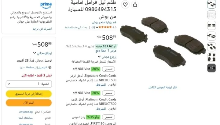 صورة طقم تيل فرامل أمامية  للسيارة من بوش بسعر 508ج