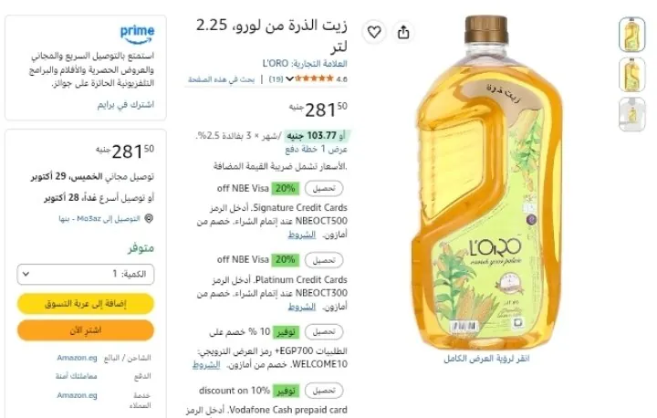 صورة زيت الذرة من لورو، 2.25 لتر بسعر 281ج