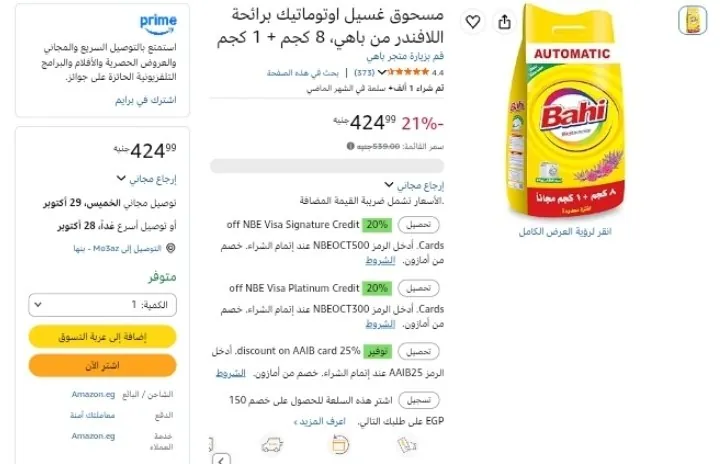 صورة مسحوق غسيل اوتوماتيك برائحة اللافندر من باهي، 8 كجم + 1 كجم بسعر 424ج