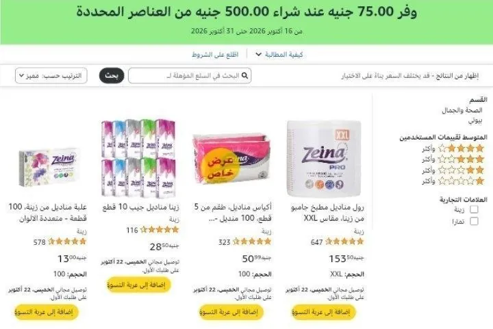 صورة احصل علي خصم إضافي 75 جنيه عند شراء بقيمه 500 جنيه علي مناديل زينه