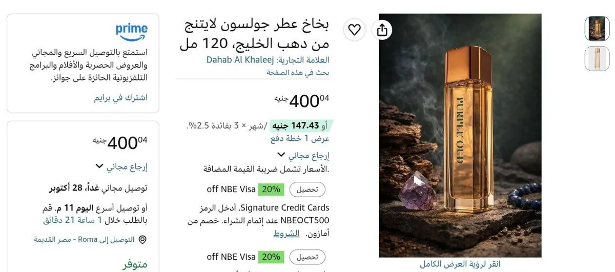 صورة بخاخ عطر جولسون لايتنج من دهب الخليج، 120 مل بسعر 400 جنيه