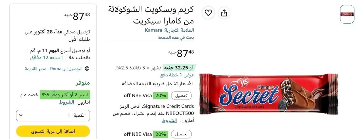 صورة بسكويت الشوكولاتة والكريمه من كامارا سيكريت بسعر 87ج