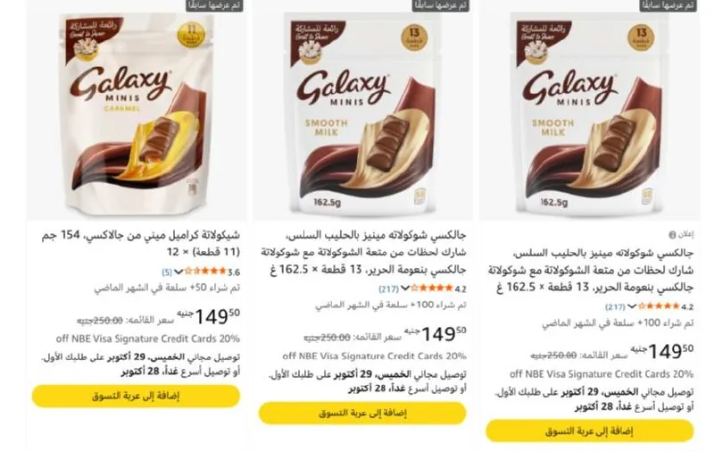 صورة كيس جالكسي شوكولاته بسعر 124ج لما تشتري قطعتين بخصم البقالة