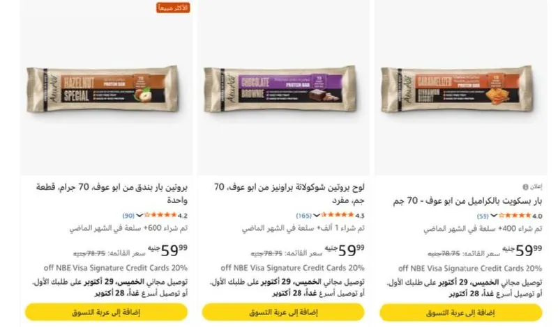 صورة بروتين بار من ابو عرف بسعر 53ج لما تشتري بخصم البقالة