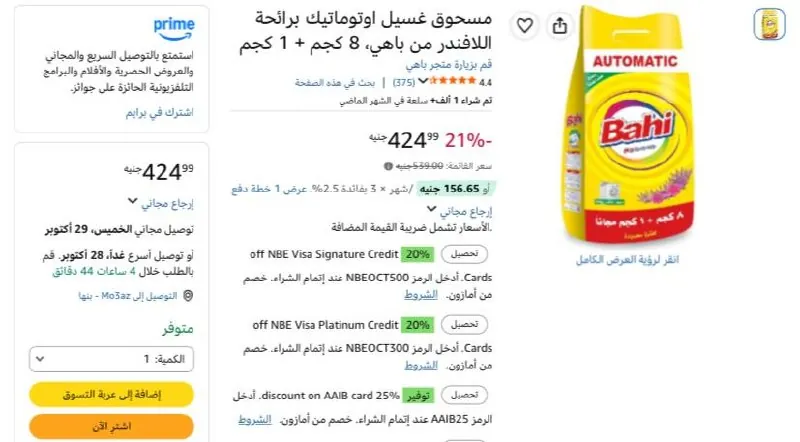 صورة مسحوق غسيل اوتوماتيك برائحة اللافندر من باهي، 8 كجم + 1 كجم بسعر 424ج