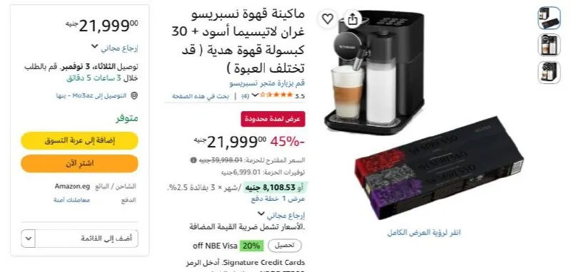 صورة ماكينة قهوة نسبريسو غران لاتيسيما أسود + 30 كبسولة قهوة هدية ( قد تختلف العبوة ) بسعر 21999ج