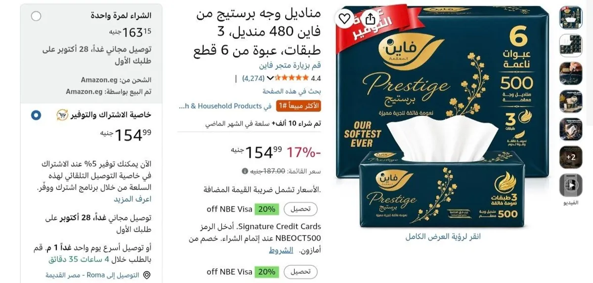 صورة مناديل فاين برستيج 480 منديل 3 طبقات × 6 عبوات ب 138 جنيه بكوبون السوبرماركت