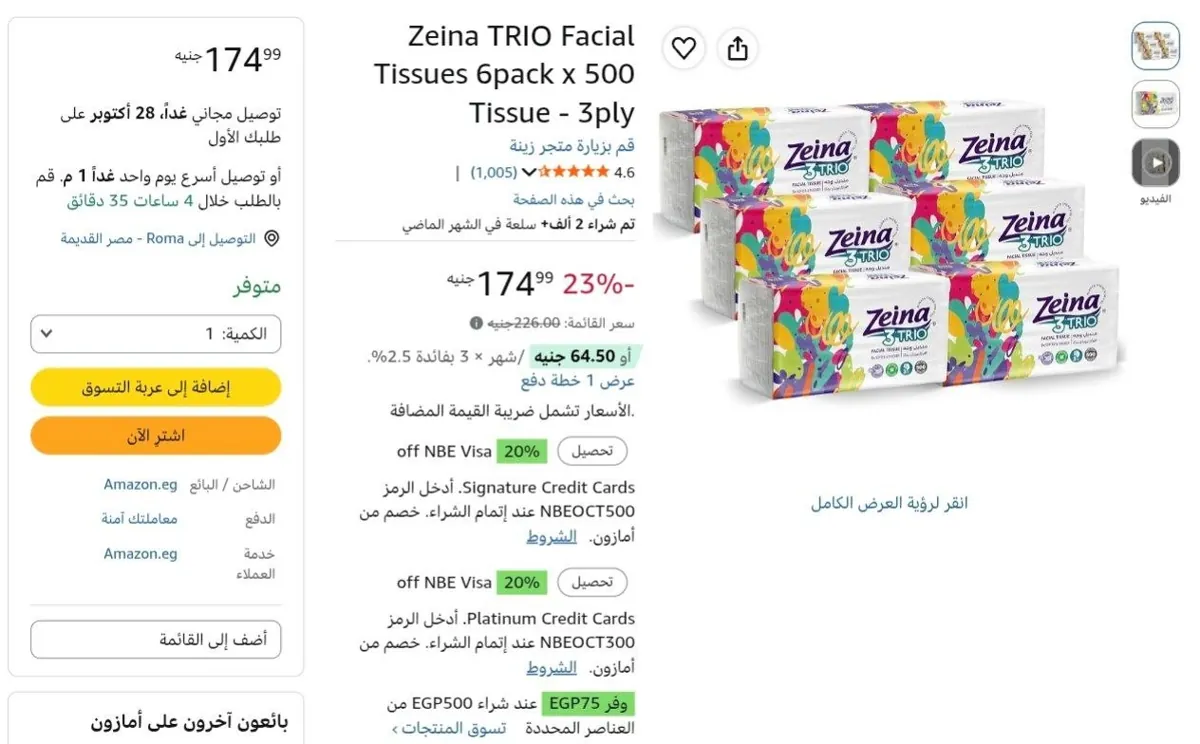 صورة مناديل سحب 3 طبقات عدد 6 قطع × 500 منديل من زينة ب 138 جنيه بكوبون السوبرماركت