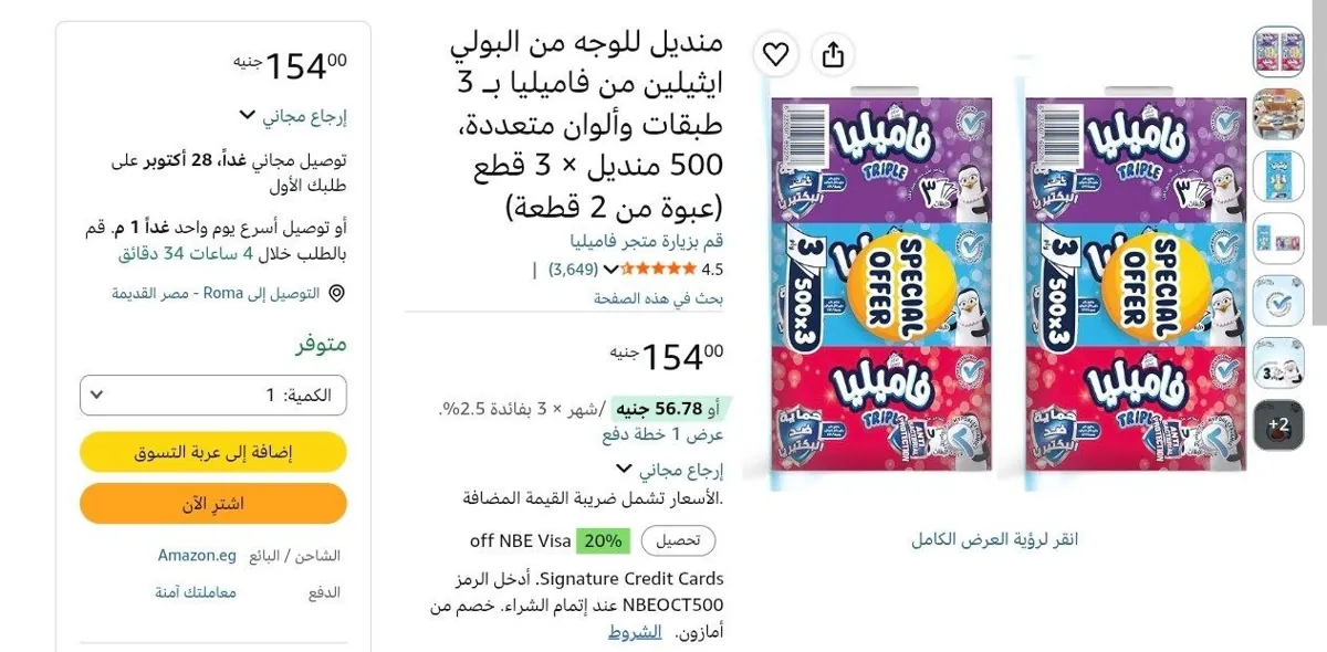 صورة مناديل سحب 3 طبقات عدد 500 منديل × 6 عبوات من فاميليا ب 138 جنيه بكوبون السوبرماركت
