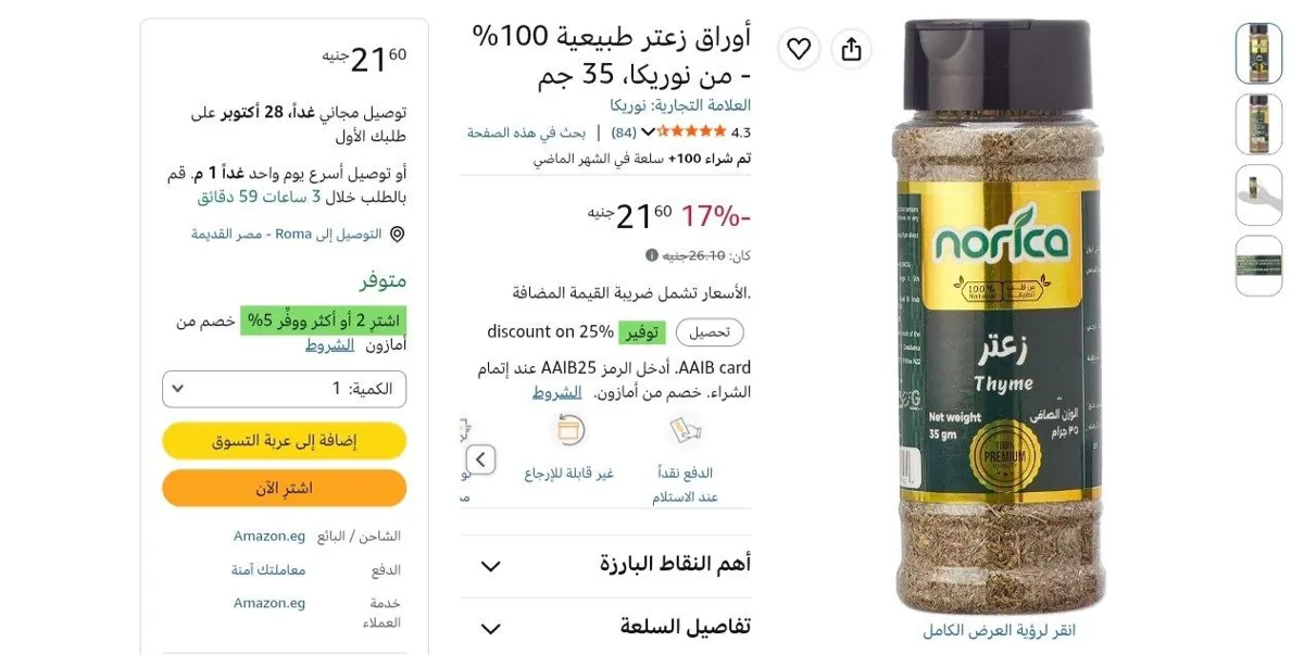 صورة أوراق زعتر طبيعية 100% - من نوريكا، 35 جم بسعر 21 ج