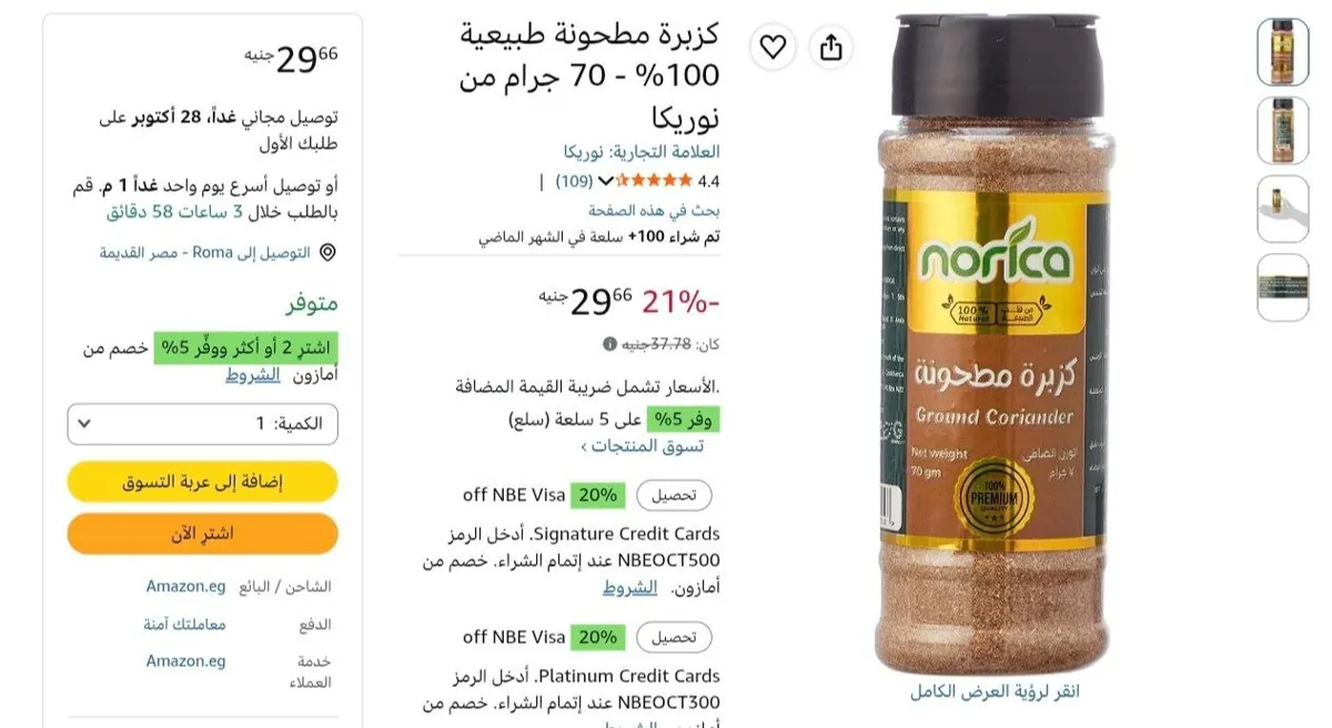 صورة كزبرة مطحونة طبيعية 100% - 70 جرام من نوريكا بسعر 29 ج
