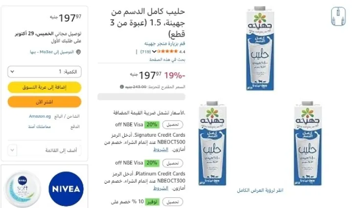 صورة لبن كامل الدسم من جهينة 1.5 لتر عدد 3 قطع بسعر 197 جنيه وخصم إضافي 10% عند شراء بقيمه 700جنيه
