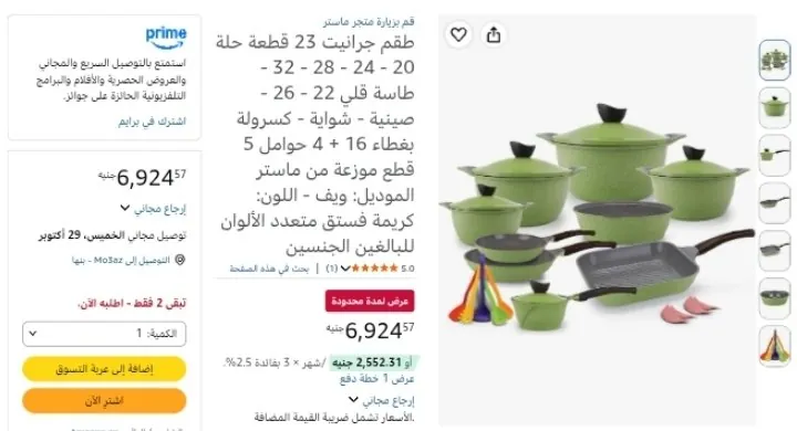 صورة طقم جرانيت 23 قطعة حلة 20 - 24 - 28 - 32 - طاسة قلي 22 - 26 - صينية - شواية - كسرولة بغطاء 16 + 4 حوامل 5 قطع موزعة من ماستر بسعر 6924ج