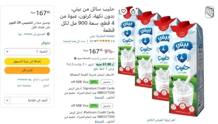 صورة حليب سائل من بيتي، بدون نكهة، كرتون، عبوة من 4 قطع، سعة 900 مل لكل قطعة بسعر 167ج
