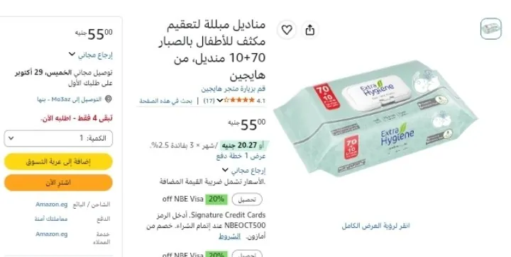 صورة مناديل مبللة لتعقيم مكثف للأطفال بالصبار 70+10 منديل، من هايجين بسعر 55ج
