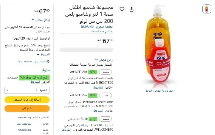 صورة مجموعة شامبو اطفال سعة 1 لتر وشامبو بلس 200 مل من نونو بـسعر 67 جنيه