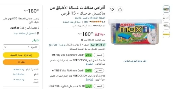 صورة أقراص منظفات غسالة الأطباق من ماكسيل ماجيك - 15 قرص بسعر 180ج