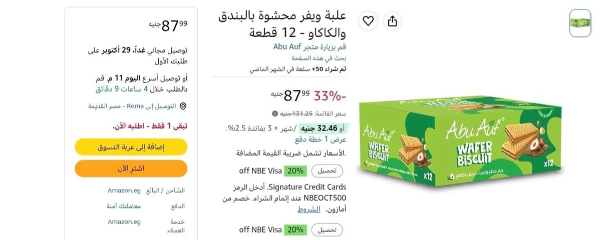 صورة علبة ويفر محشوة بالبندق والكاكاو - 12 قطعة بسعر 87ج