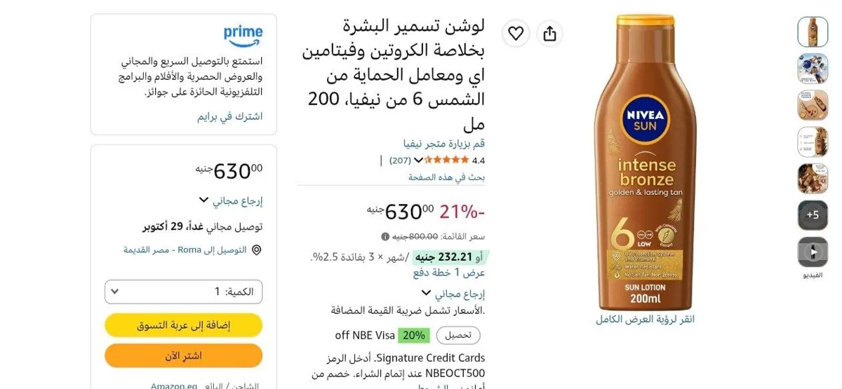 صورة لوشن تسمير البشرة من نيفيا 200 مل بسعر 630 جنيه